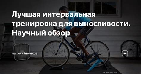 Интервальная программа развития выносливости