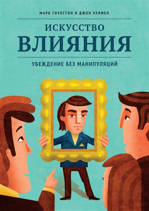 Искусство влияния и сотрудничества