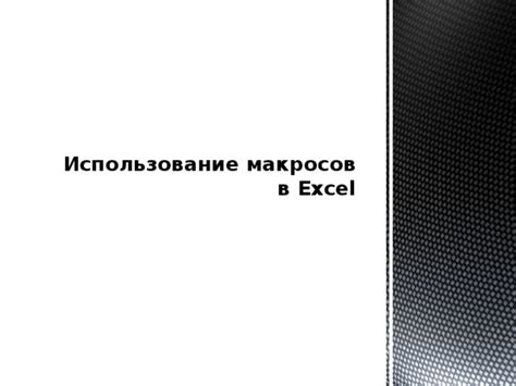 Использование макросов для изменения регистра в ячейках Excel