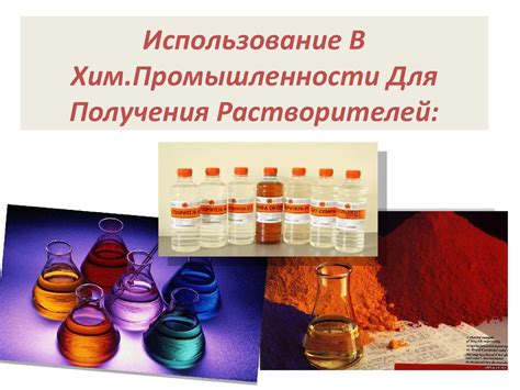 Использование особых растворителей