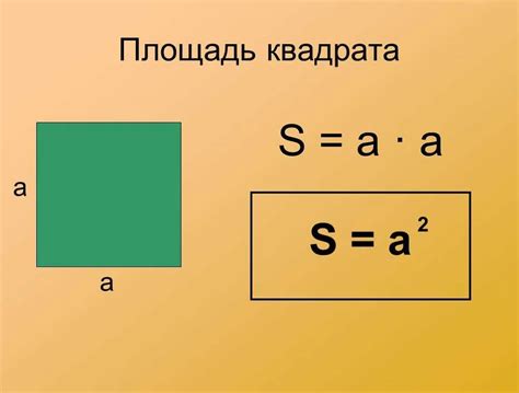 Использование площади квадрата: полезные приложения