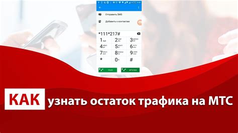 Использование приложения МТС для контроля оставшегося объема интернет-трафика