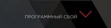 Использование программного сбоя