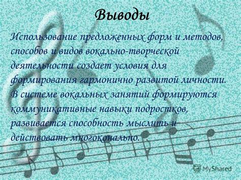 Использование разнообразных вокальных методик и гармоний