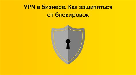 Использование VPN: обеспечение безопасности в сети