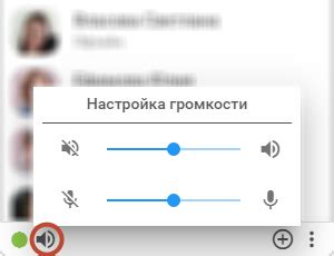 Используйте настройки уровня звука во время разговора