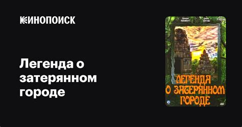 Историческая легенда о затерянном городе