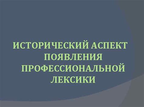 Исторический аспект появления слова "слыхала"
