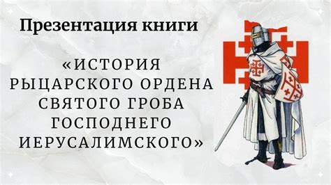 История Святого Гроба: от появления до наших времен