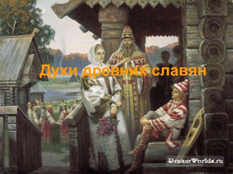 История вероисповедания древних славян: поклонение духам силы и мудрости