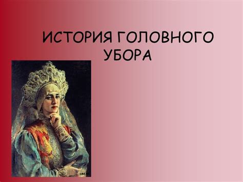 История головного убора Гриффита