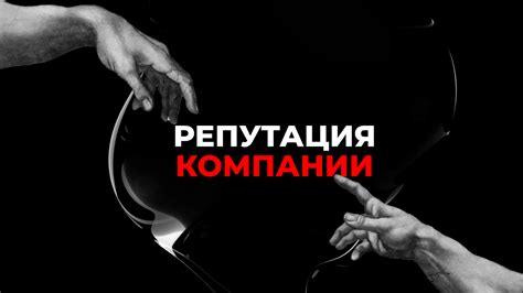 История и репутация компании
