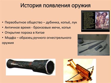 История появления культового оружия