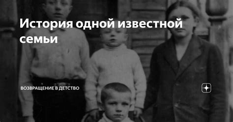 История создания персонажей известной семьи