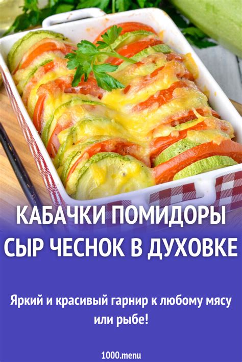 Кабачки, сыр и помидоры: совершенное сочетание для истинных гурманов