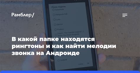 Как обезопасить мелодии звонка на устройствах на базе операционной системы Android