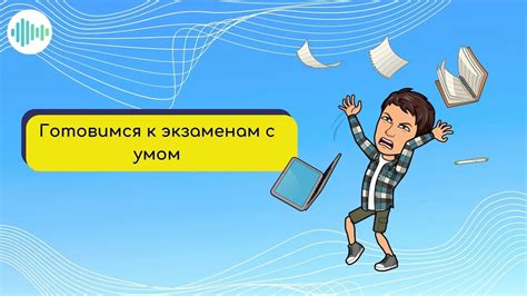 Как организовать свою подготовку к экзамену