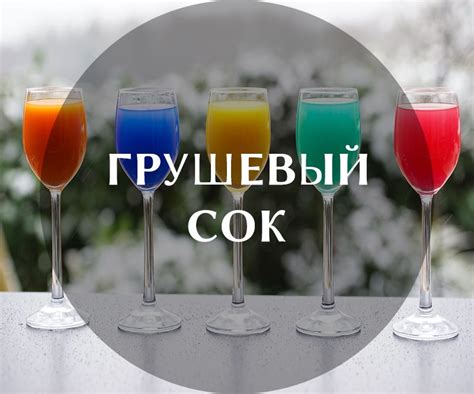 Как подготовить свежие фрукты для создания идеального грушевого напитка