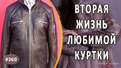 Как поддерживать отличный вид вашей обновленной куртки