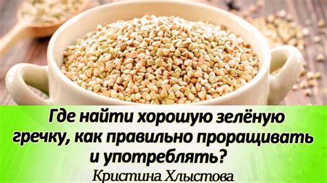 Как придать вкус и аромат зеленой гречке: экспериментируйте с дополнительными ингредиентами