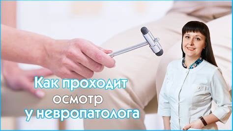 Как проходит прием у невропатолога