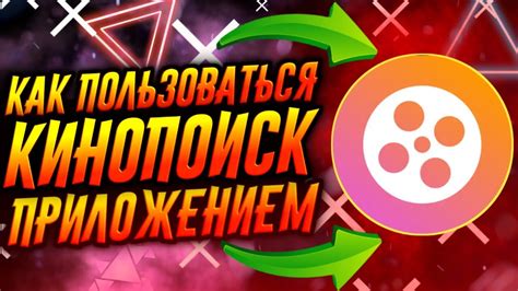 Как создать аккаунт и начать пользоваться сервисом Кинопоиск