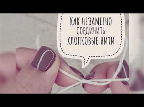 Как сохранить прочность соединенной вязаной нити из хлопка