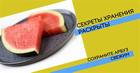 Как сохранить свежесть и вкус сальтисона: полезные советы