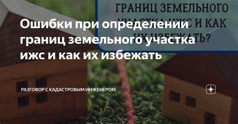 Как сохранить хорошие отношения с соседями при определении пределов земельного участка