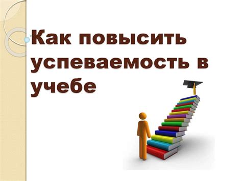 Как тройки воздействуют на успеваемость и стимуляцию в учебе