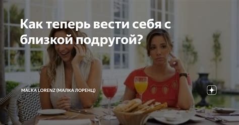Как укрепить связь с близкой подругой: 5 пригодных советов