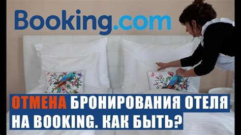Как Booking устанавливает условия отмены бронирования