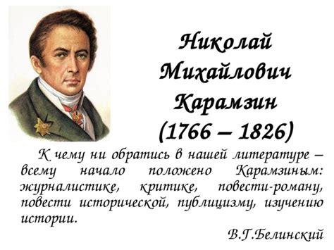 Карамзин как историограф и писатель: основные принципы и подходы