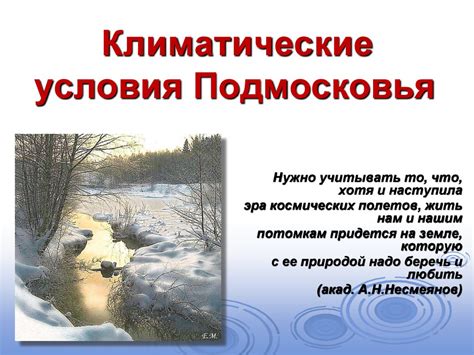 Климатические особенности Подмосковья: краткий обзор
