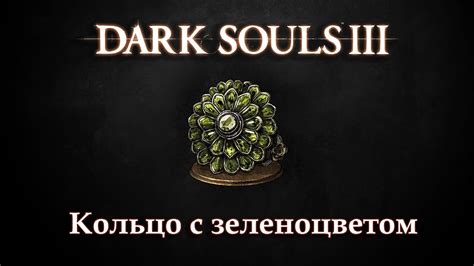 Кольцо Смертирыцаря в мире Dark Souls