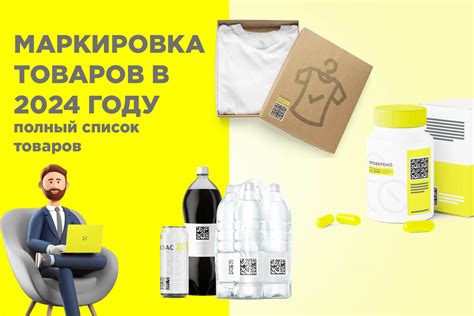 Комплексная маркировка и идентификация товаров