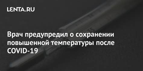 Консультация врача при длительном сохранении повышенной температуры после заболевания
