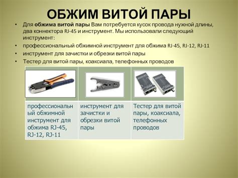 Корректное измерение и обрезка нужной длины провода для создания узла в школьном мастерском проекте