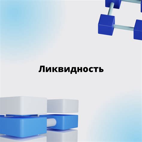Ликвидность рынка: препятствия быстрой продажи активов по желаемой цене