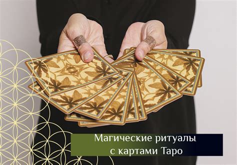 Магические практики с картами Таро
