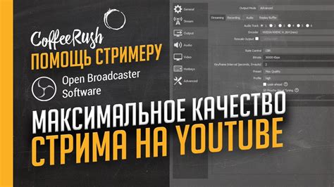 Максимальное качество стрима: секреты повышения битрейта