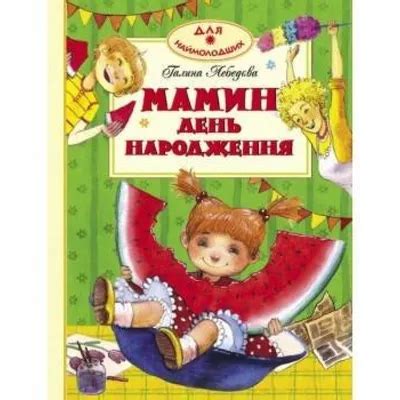 Мамин день рождения: святое время радости и волшебства!