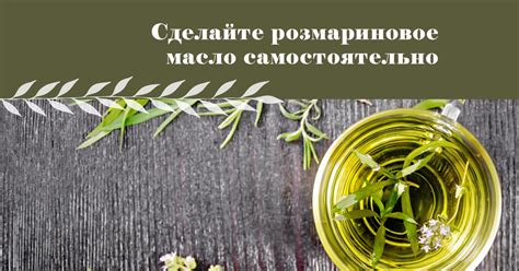 Масло розмарина в сочетании с оливковым или кокосовым маслом