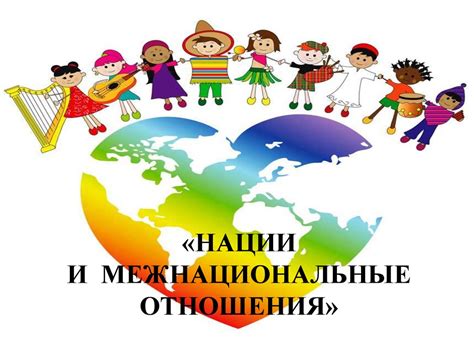 Межнациональные отношения: сложности и преимущества