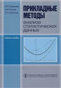 Методы анализа статистических данных
