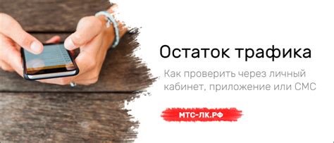 Методы проверки остатка интернет-трафика МТС через личный кабинет