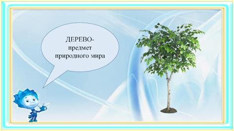 Механизмы действия природного родства с окружающим миром