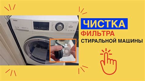 Механизм работы фильтра Haier: отчищение от загрязнений воды в процессе стирки