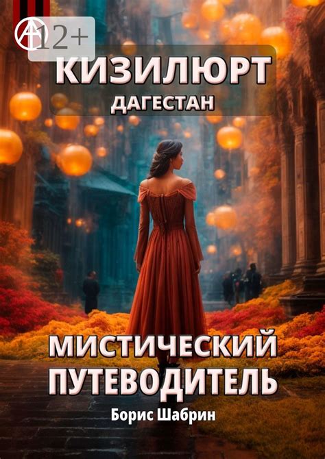 Мистический путеводитель к тайне таинственной девицы