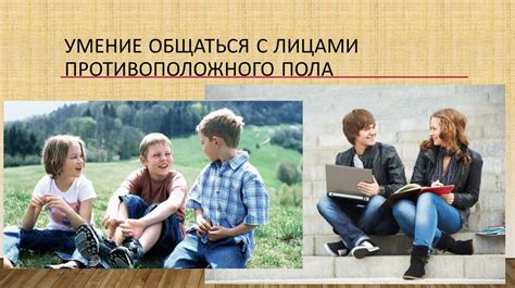 Многочисленные связи с лицами противоположного пола: изысканный круг общения